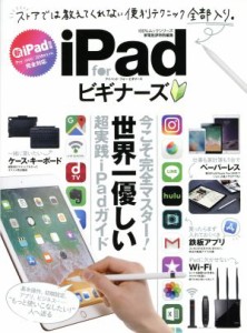 【中古】 ｉＰａｄ　ｆｏｒ　ビギナーズ 家電批評特別編集 １００％ムックシリーズ／晋遊舎