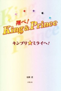 【中古】 翔べ！Ｋｉｎｇ＆Ｐｒｉｎｃｅ キンプリ☆ミライへ！／松岡匠(著者)