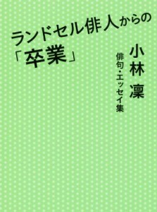 【中古】 ランドセル俳人からの「卒業」／小林凜(著者)