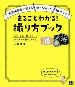 【中古】 まるごとわかる！撮り方ブック 写真編集者が教える“知らなかった”５０のコツ　「ミラーレス一眼」から「デジタル一眼レフカメ