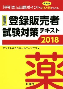 【中古】 医薬品　登録販売者試験対策テキスト(２０１８) 「手引き」の出題ポイントがひと目でわかる／マツモトキヨシホールディングス(