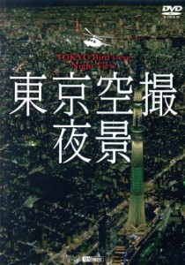 【中古】 東京空撮夜景　ＴＯＫＹＯ　Ｂｉｒｄ’ｓ−ｅｙｅ　Ｎｉｇｈｔ　Ｖｉｅｗ／（趣味／教養）,Ｏｒｉｈｏｔｏｎｅ　Ｍｕｓｉｃ　Ｅ