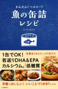 【中古】 魚の缶詰レシピ かんたん！ヘルシー！／キッチンさかな(著者)