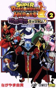 【中古】 スーパードラゴンボールヒーローズ　暗黒魔界ミッション！(２) ジャンプＣ／ながやま由貴(著者)