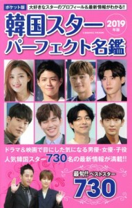 【中古】 韓国スターパーフェクト名鑑　ポケット版(２０１９年版) ＣＯＳＭＩＣ　ＭＯＯＫ／「ポケット版韓国スターパーフェクト名鑑」(