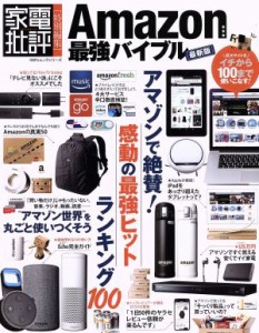 【中古】 Ａｍａｚｏｎ最強バイブル　最新版 家電批評特別編集 １００％ムックシリーズ／晋遊舎