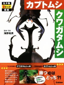 【中古】 カブトムシ　クワガタムシ 生き物２トップ図鑑／海野和男