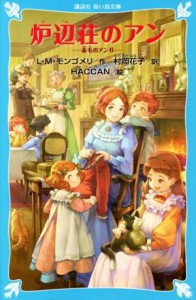 【中古】 炉辺荘のアン 赤毛のアン　６ 講談社青い鳥文庫／Ｌ．Ｍ．モンゴメリ(著者),村岡花子(訳者),ＨＡＣＣＡＮ