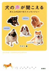 【中古】 犬の声が聞こえる 犬と人の心をつなぐメッセンジャー／アネラ(著者)