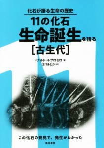 【中古】 １１の化石　生命誕生を語る［古生代］ この化石の発見で、発生がわかった 化石が語る生命の歴史／ドナルド・Ｒ・プロセロ(著者