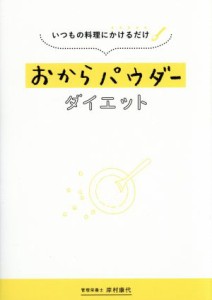 【中古】 おからパウダーダイエット いつもの料理にかけるだけ／岸村康代(著者)