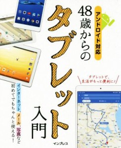 【中古】 ４８歳からのタブレット入門 アンドロイド対応　インターネット、メール、写真など初めてでもちゃんと使える！／リブロワークス