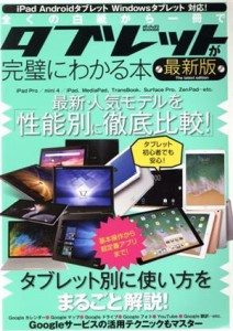 【中古】 全くの白紙から一冊でタブレットが完璧にわかる本　最新版 メディアックスＭＯＯＫ／メディアックス