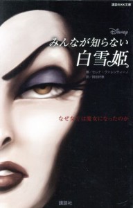 【中古】 みんなが知らない白雪姫 なぜ女王は魔女になったのか 講談社ＫＫ文庫／セレナ・ヴァレンティーノ(著者),岡田好惠(訳者)