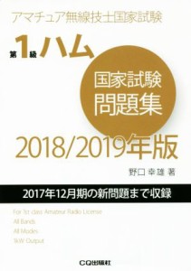 【中古】 第１級ハム国家試験問題集(２０１８／２０１９年版) ２０１７年１２月期の新問題まで収録 アマチュア無線技士国家試験／野口幸