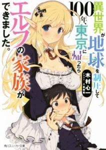 【中古】 異世界が地球を制圧して１００年、東京に帰ったらエルフの家族ができました。 角川スニーカー文庫／木村心一(著者),八重樫南