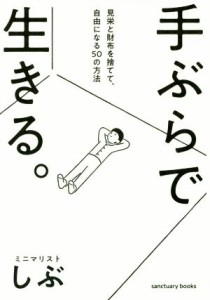 【中古】 手ぶらで生きる。 見栄と財布を捨てて、自由になる５０の方法／ミニマリストしぶ(著者)