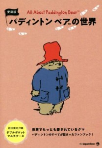 【中古】 パディントンベアの世界　愛蔵版／ジャパンタイムズ