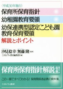 【中古】 保育所保育指針　幼稚園教育要領　幼保連携型認定こども園　教育・保育要領　解説とポイント 平成３０年施行／ミネルヴァ書房編