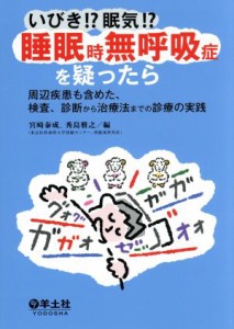 【中古】 いびき！？眠気！？睡眠時無呼吸症を疑ったら 周辺疾患も含めた、検査、診断から治療法までの診療の実践／宮崎泰成(編者),秀島