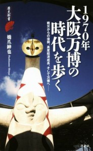 【中古】 １９７０年大阪万博の時代を歩く 戦災からの復興、高度経済成長、そして万博へ 歴史新書／橋爪紳也(著者)