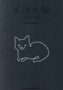 【中古】 米津玄師ＣＯＬＬＥＣＴＩＯＮ　ＧＵＩＴＡＲ　ＳＯＮＧＢＯＯＫ／シンコーミュージック・エンタテイメント