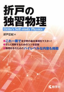 【中古】 折戸の独習物理 物理好きのためのハイレベルな内容も掲載／折戸正紀(著者)