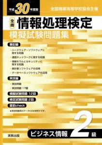 【中古】 全商情報処理検定模擬試験問題集ビジネス情報２級(平成３０年度版) 全国商業高等学校協会主催／実教出版編修部(編者)