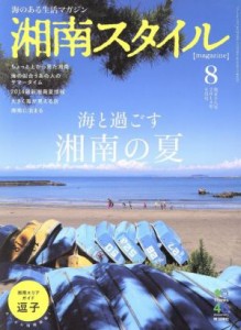 【中古】 湘南スタイル　ｍａｇａｚｉｎｅ(第五十八号　２０１４年８月号) 季刊誌／?出版社