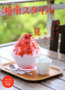 【中古】 湘南スタイル　ｍａｇａｚｉｎｅ(Ｎｏ．６６　２０１６／８) 季刊誌／?出版社