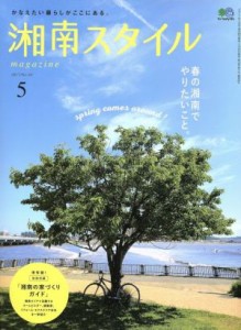 【中古】 湘南スタイル　ｍａｇａｚｉｎｅ(Ｎｏ．６９　２０１７／５) 季刊誌／?出版社