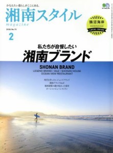 【中古】 湘南スタイル　ｍａｇａｚｉｎｅ(Ｎｏ．７２　２０１８／２) 季刊誌／?出版社