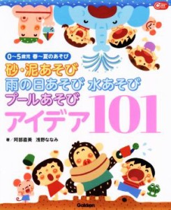 【中古】 砂・泥あそび　雨の日あそび　水あそび　プールあそび　アイデア１０１ ０〜５歳児　春〜夏のあそび Ｇａｋｋｅｎ保育Ｂｏｏｋ