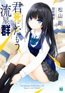 【中古】 君死にたもう流星群(１) ＭＦ文庫Ｊ／松山剛(著者),珈琲貴族