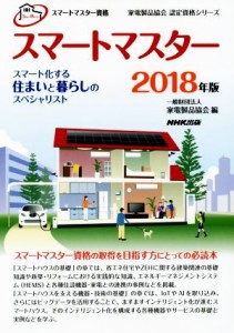 【中古】 スマートマスター　資格スマートマスター(２０１８年版) スマート化する住まいと暮らしのスペシャリスト 家電製品協会認定資格