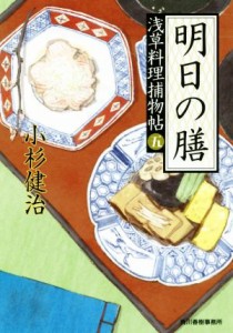 【中古】 明日の膳 浅草料理捕物帖　五 ハルキ文庫時代小説文庫／小杉健治(著者)