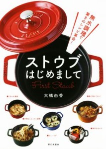 【中古】 ストウブはじめまして 無水調理で驚きのレシピ革命！／大橋由香(著者)