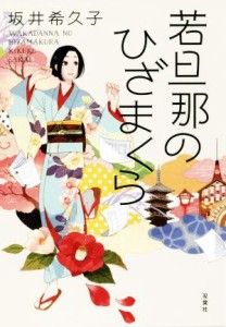 【中古】 若旦那のひざまくら／坂井希久子(著者)