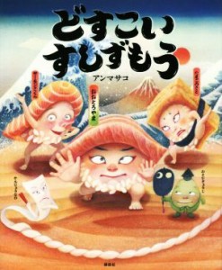 【中古】 どすこいすしずもう 講談社の創作絵本／アンマサコ(著者)