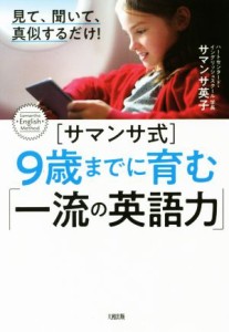 【中古】 ［サマンサ式］９歳までに育む「一流の英語力」 見て、聞いて、真似するだけ！／サマンサ英子(著者)