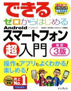 【中古】 できるゼロからはじめるＡｎｄｒｏｉｄスマートフォン超入門　改訂３版 ドコモ・ａｕ・ソフトバンク・格安スマホ　完全対応！／