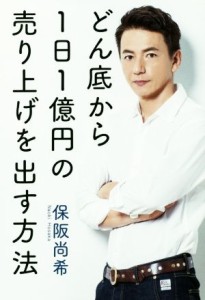 【中古】 どん底から１日１億円の売り上げを出す方法／保阪尚希(著者)