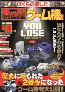 【中古】 ぼくらの愛した負け組ゲーム機たち マイウェイムック／マイウェイ出版