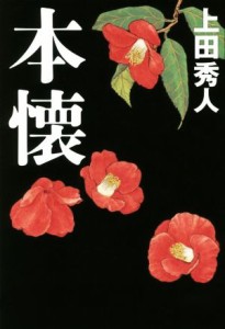 【中古】 本懐／上田秀人(著者)