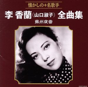 【中古】 李香蘭（山口淑子）全曲集　蘇州夜曲／山口淑子（李香蘭）