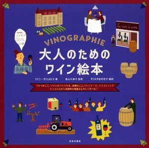 【中古】 大人のためのワイン絵本 ブドウのこと、ワインのつくられ方、産地のこと、ヴィンテージ、テイスティング　イラストだから本格的