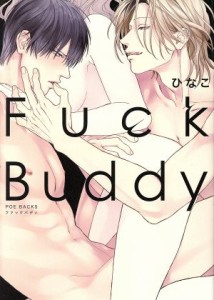 【中古】 Ｆｕｃｋ　Ｂｕｄｄｙ―ファックバディ― ＰＯＥ　ＢＡＣＫＳ／ひなこ(著者)