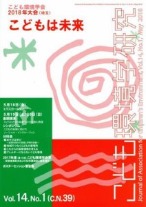 【中古】 こども環境学研究(１４−１) 特集　こども環境学会２０１８年大会（埼玉）こどもは未来／こども環境学会学会誌編集委員会(編者)