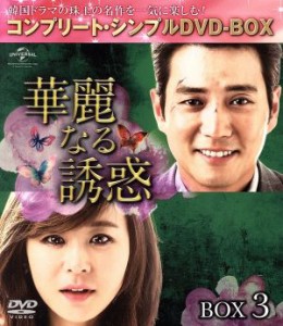 【中古】 華麗なる誘惑　ＢＯＸ３　＜コンプリート・シンプルＤＶＤ−ＢＯＸ５，０００円シリーズ＞【期間限定生産】／チュ・サンウク,チ