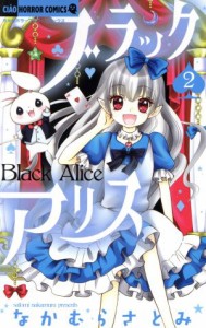 【中古】 ブラックアリス(２) ちゃおホラーＣ／なかむらさとみ(著者)